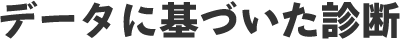 データに基づいた診断