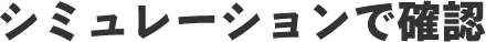 シミュレーションで確認