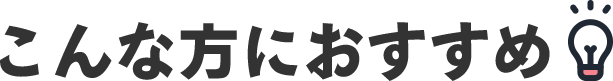 こんな方におすすめ