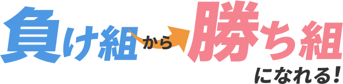 負け組から勝ち組になれる！