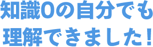 知識0の自分でも理解できました！