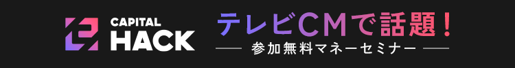 CAPITALHACK TVCMで話題！