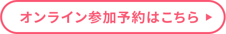 オンライン参加予約はこちら