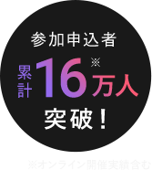参加申込者16万人突破
