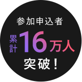 参加申込者16万人突破