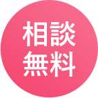相談無料