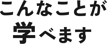 こんなことが学べます