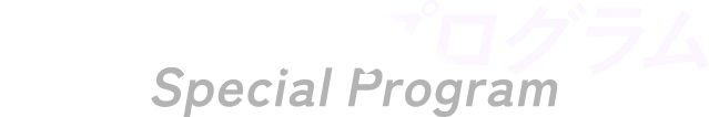 スペシャルプログラム