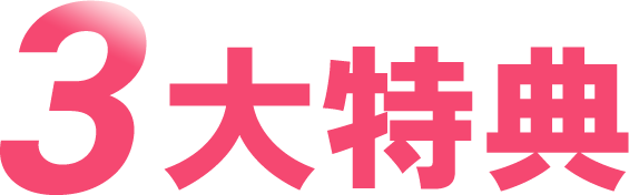3大特典