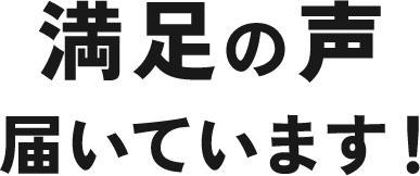 満足の声届いています！