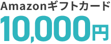 Amazonギフトカード 10,000円