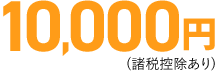 10,000円 (諸税控除あり)