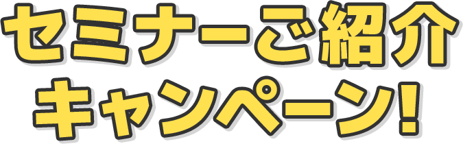 セミナーご紹介キャンペーン！