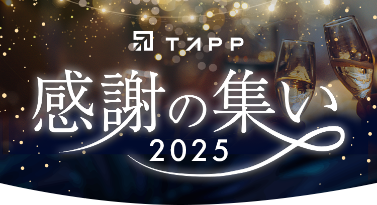 TAPP 感謝の集い2025