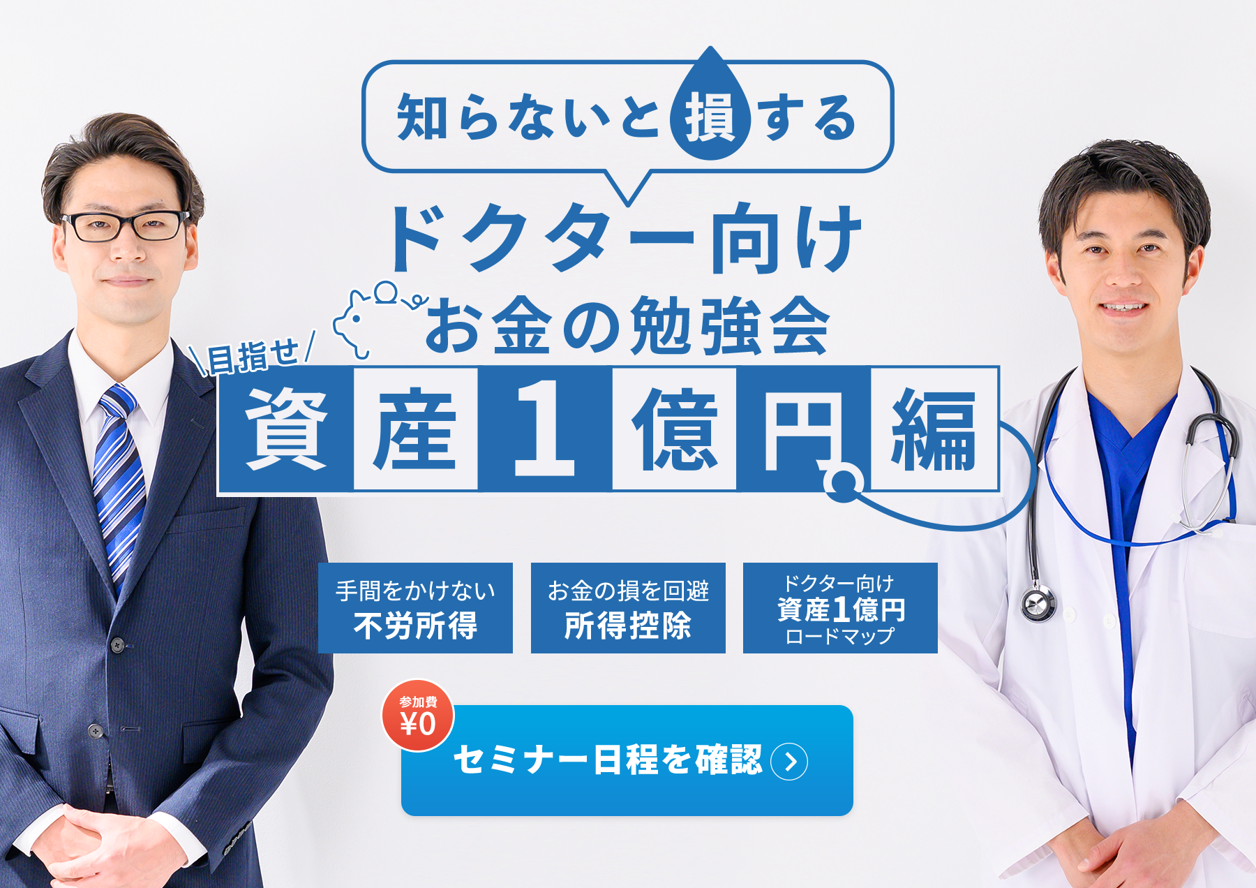 ドクターのための節税・お金の見直し無料相談