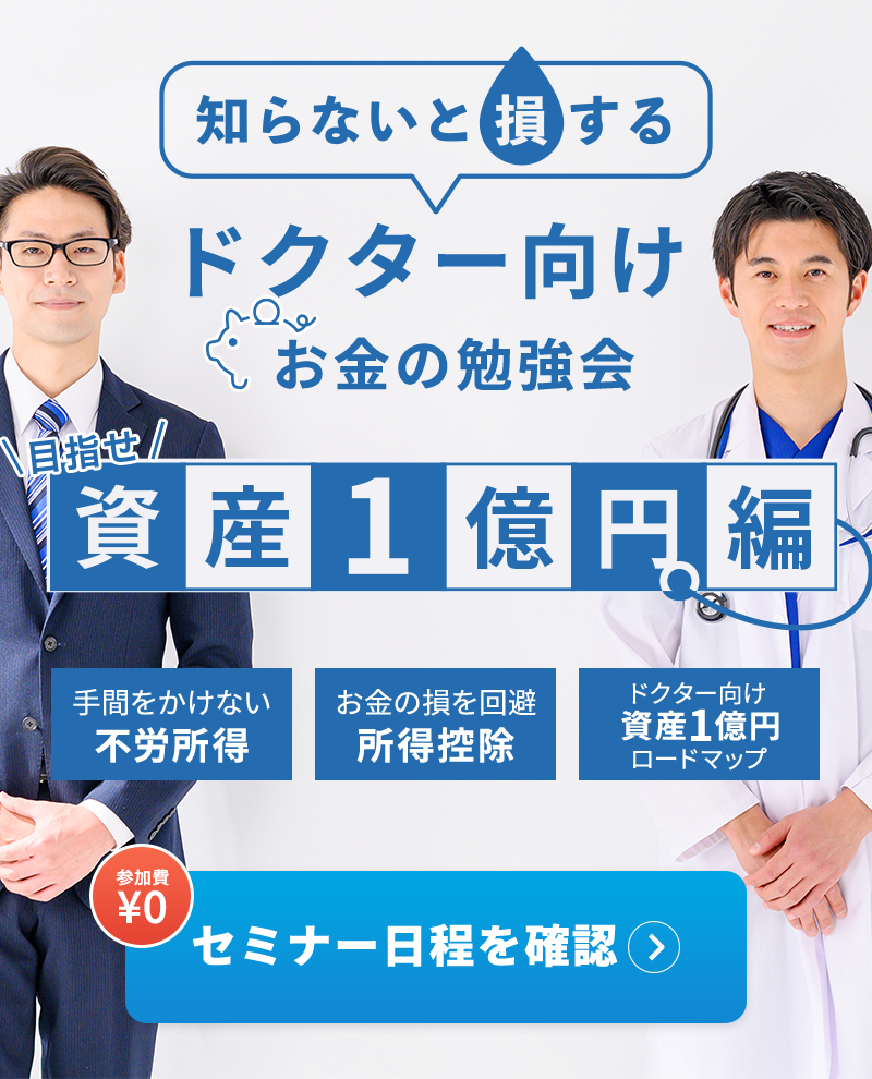 ドクターのための節税・お金の見直し無料相談