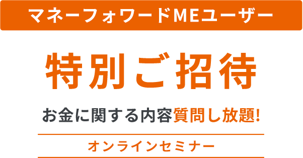 マネーフォワードMEユーザー 特別ご招待 お金に関する内容質問し放題！オンラインセミナー