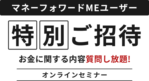 マネーフォワードMEユーザー 特別ご招待 お金に関する内容質問し放題！オンラインセミナー