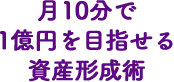 月10分で1億円を目指せる資產形成術