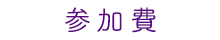 参加費