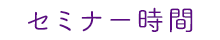 セミナー時間