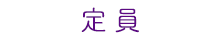 定員