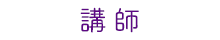 講師