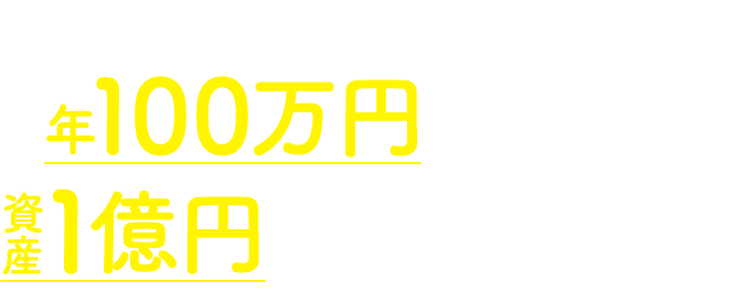 これが 年100万円節税※しつつ資産1億円を目指す方法じゃ！ ※個人差があります。