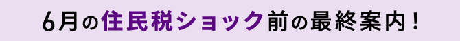 なぜか手取りが年60※万円も減っている！？