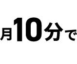 月10分で