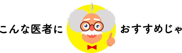 こんな医者におすすめじゃ