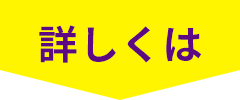 詳しくは