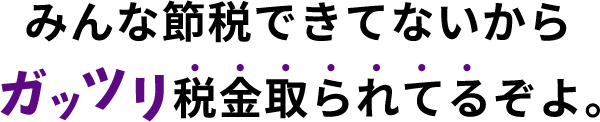 みんな節税できてないからガッツリ税金取られてるぞよ。