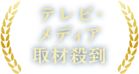 テレビ・メディア・取材殺到