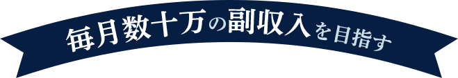 毎月数十万の副収入を目指す