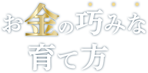 お金の巧みな育て方