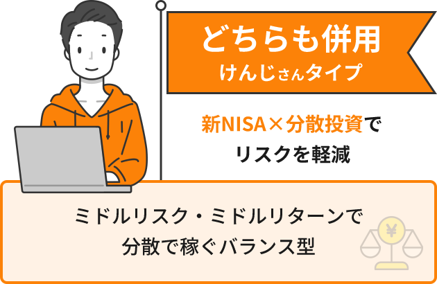 どちらも併用 けんじさんタイプ