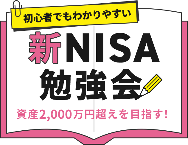 かんたん攻略 新NISA勉強会