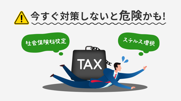 今すぐ対策しないと危険かも！
