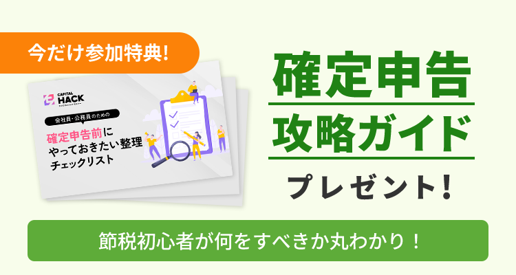 今だけ参加特典！ 確定申告攻略ガイドプレゼント！ 節税初心者が何をすべきか丸わかり！