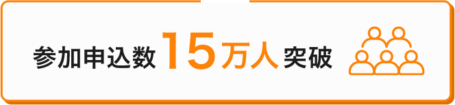 参加申込数15万人突破