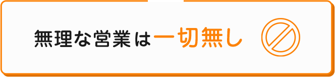 無理な営業は一切無し