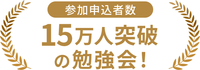 参加申込者数15万人突破の勉強会