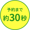 予約まで約30秒