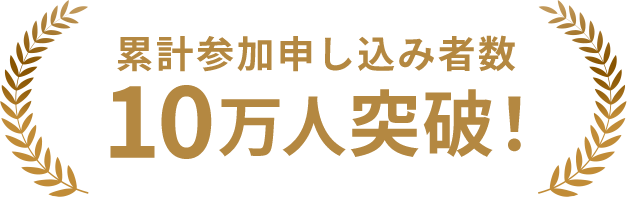 累計参加申し込み者数 10万人突破!