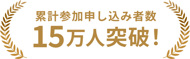 累計参加申し込み者数 15万人突破！