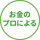 お金のプロによる