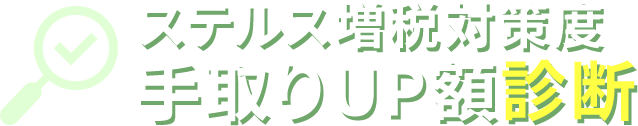 ステルス増税対策度 手取りUP額診断