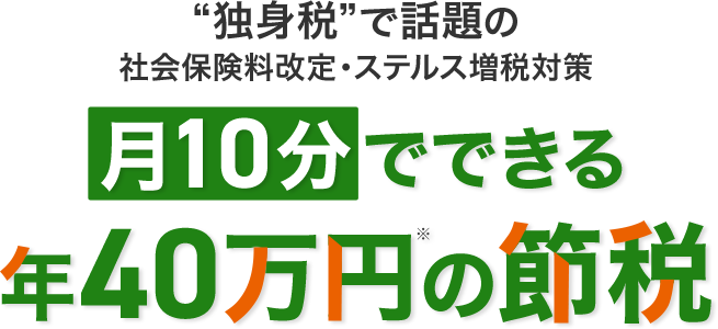 社会保険料改定・ステルス増税対策で 年40万円の手取りUPへ