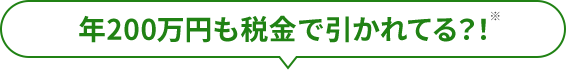 なぜか手取りが年60※万円も減っている！？